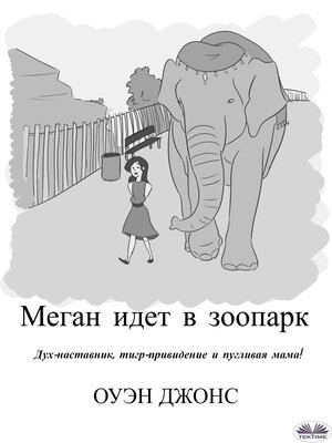 cover image of Меган Идет В Зоопарк